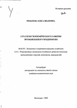 Стратегия экономического развития промышленного предприятия - тема автореферата по экономике, скачайте бесплатно автореферат диссертации в экономической библиотеке