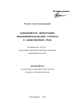 Конъюнктура интеграции предпринимательских структур в конкурентной среде - тема автореферата по экономике, скачайте бесплатно автореферат диссертации в экономической библиотеке