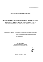 Интегрированные формы организации инновационной деятельности в научно-образовательной сфере: экономические условия и механизм развития - тема автореферата по экономике, скачайте бесплатно автореферат диссертации в экономической библиотеке