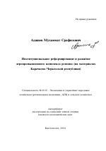 Институциональное реформирование и развитие агропромышленного комплекса региона - тема автореферата по экономике, скачайте бесплатно автореферат диссертации в экономической библиотеке
