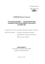 Организационно-экономические аспекты экологизации сельского хозяйства - тема автореферата по экономике, скачайте бесплатно автореферат диссертации в экономической библиотеке