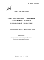 Социально-трудовые отношения в устойчивом развитии национальной экономики - тема автореферата по экономике, скачайте бесплатно автореферат диссертации в экономической библиотеке