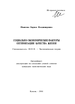 Социально-экономические факторы оптимизации качества жизни - тема автореферата по экономике, скачайте бесплатно автореферат диссертации в экономической библиотеке