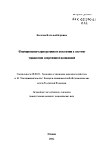 Формирование корпоративного поведения в системе управления современной компанией - тема автореферата по экономике, скачайте бесплатно автореферат диссертации в экономической библиотеке