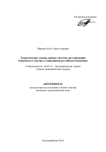 Теоретические основы выбора системы регулирования банковского сектора в современной российской экономике - тема автореферата по экономике, скачайте бесплатно автореферат диссертации в экономической библиотеке