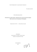 Экономическое мировоззрение бюрократической элиты Российской империи Николаевской эпохи - тема автореферата по экономике, скачайте бесплатно автореферат диссертации в экономической библиотеке