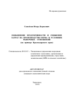 Повышение продуктивности и снижение затрат на производство зерна в условиях рыночных отношений - тема автореферата по экономике, скачайте бесплатно автореферат диссертации в экономической библиотеке