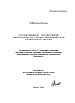 Государственное регулирование энергосферы как основы экономической безопасности России - тема автореферата по экономике, скачайте бесплатно автореферат диссертации в экономической библиотеке