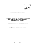 Развитие экономических отношений в пространстве современного российского города - тема автореферата по экономике, скачайте бесплатно автореферат диссертации в экономической библиотеке