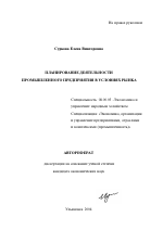 Планирование деятельности промышленного предприятия в условиях рынка - тема автореферата по экономике, скачайте бесплатно автореферат диссертации в экономической библиотеке