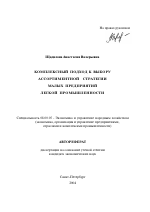 Комплексный подход к выбору ассортиментной стратегии малых предприятий легкой промышленности - тема автореферата по экономике, скачайте бесплатно автореферат диссертации в экономической библиотеке