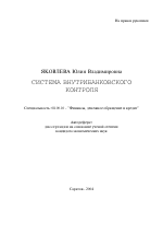 Система внутрибанковского контроля - тема автореферата по экономике, скачайте бесплатно автореферат диссертации в экономической библиотеке