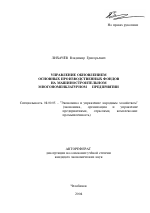 Управление обновлением основных производственных фондов на машиностроительном многономенклатурном предприятии - тема автореферата по экономике, скачайте бесплатно автореферат диссертации в экономической библиотеке