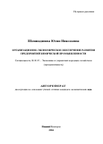 Организационно-экономическое обеспечение развития предприятий химической промышленности - тема автореферата по экономике, скачайте бесплатно автореферат диссертации в экономической библиотеке