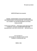 Оценка эффективности взаимодействия промышленного предприятия с потребителем на основе сбалансированной системы показателей - тема автореферата по экономике, скачайте бесплатно автореферат диссертации в экономической библиотеке