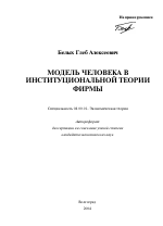 Модель человека в институциональной теории фирмы - тема автореферата по экономике, скачайте бесплатно автореферат диссертации в экономической библиотеке