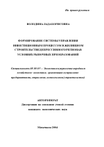 Формирование системы управления инвестиционным процессом в жилищном строительстве депрессивного региона в условиях рыночных преобразований - тема автореферата по экономике, скачайте бесплатно автореферат диссертации в экономической библиотеке