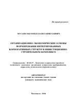 Организационно-экономические основы формирования интегрированных корпоративных структур в инвестиционно-строительном комплексе - тема автореферата по экономике, скачайте бесплатно автореферат диссертации в экономической библиотеке