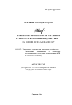 Повышение эффективности управления сельскохозяйственным предприятием на основе использования АСУ - тема автореферата по экономике, скачайте бесплатно автореферат диссертации в экономической библиотеке