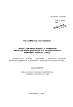 Организационный механизм управления инновационной деятельностью промышленного комплекса крупного города - тема автореферата по экономике, скачайте бесплатно автореферат диссертации в экономической библиотеке