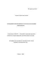 Управление инновациями в системе подготовки менеджеров - тема автореферата по экономике, скачайте бесплатно автореферат диссертации в экономической библиотеке