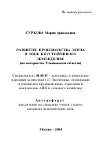 Развитие производства зерна в зоне неустойчивого земледелия - тема автореферата по экономике, скачайте бесплатно автореферат диссертации в экономической библиотеке