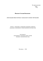 Инновационные формы социального инвестирования - тема автореферата по экономике, скачайте бесплатно автореферат диссертации в экономической библиотеке
