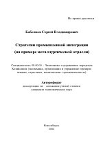 Стратегии промышленной интеграции - тема автореферата по экономике, скачайте бесплатно автореферат диссертации в экономической библиотеке