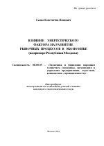 Влияние энергетического фактора на развитие рыночных процессов в экономике - тема автореферата по экономике, скачайте бесплатно автореферат диссертации в экономической библиотеке