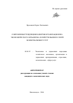 Современные тенденции развития организационно-экономического механизма хозяйствования в сфере коммунальных услуг - тема автореферата по экономике, скачайте бесплатно автореферат диссертации в экономической библиотеке