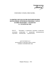 Развитие методологии формирования нормативов производственных затрат хозяйствующих субъектов в строительстве - тема автореферата по экономике, скачайте бесплатно автореферат диссертации в экономической библиотеке