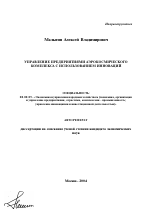 Управление предприятиями аэрокосмического комплекса с использованием инноваций - тема автореферата по экономике, скачайте бесплатно автореферат диссертации в экономической библиотеке