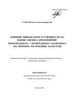 Влияние финансовой устойчивости на оценку бизнеса предприятий регионального строительного комплекса - тема автореферата по экономике, скачайте бесплатно автореферат диссертации в экономической библиотеке
