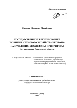 Государственное регулирование развития сельского хозяйства региона: направления, механизмы, приоритеты - тема автореферата по экономике, скачайте бесплатно автореферат диссертации в экономической библиотеке