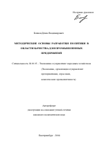 Методические основы разработки политики в области качества для промышленных предприятий - тема автореферата по экономике, скачайте бесплатно автореферат диссертации в экономической библиотеке