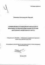 Формирование организационно-финансового механизма управления земельными ресурсами Центрального федерального округа - тема автореферата по экономике, скачайте бесплатно автореферат диссертации в экономической библиотеке
