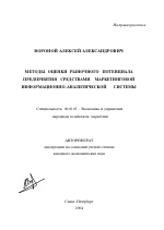 Методы оценки рыночного потенциала предприятия средствами маркетинговой информационно-аналитической системы - тема автореферата по экономике, скачайте бесплатно автореферат диссертации в экономической библиотеке