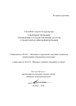 Совершенствование управления государственным долгом субъектов Российской Федерации - тема автореферата по экономике, скачайте бесплатно автореферат диссертации в экономической библиотеке