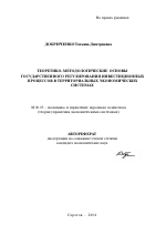 Теоретико-методологические основы государственного регулирования инвестиционных процессов в территориальных экономических системах - тема автореферата по экономике, скачайте бесплатно автореферат диссертации в экономической библиотеке