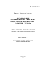 Формирование стратегического механизма социально-экономического развития региона - тема автореферата по экономике, скачайте бесплатно автореферат диссертации в экономической библиотеке