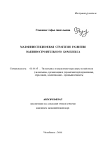 Малоинвестиционная стратегия развития машиностроительного комплекса - тема автореферата по экономике, скачайте бесплатно автореферат диссертации в экономической библиотеке