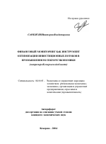 Финансовый мониторинг как инструмент оптимизации инвестиционных потоков в промышленном секторе экономики - тема автореферата по экономике, скачайте бесплатно автореферат диссертации в экономической библиотеке