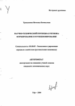 Научно-технический потенциал региона: формирование и функционирование - тема автореферата по экономике, скачайте бесплатно автореферат диссертации в экономической библиотеке