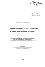 Совершенствование методов налогового регулирования инвестиционной деятельности малых предприятий промышленности - тема автореферата по экономике, скачайте бесплатно автореферат диссертации в экономической библиотеке