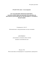 Исследование информационно-математических моделей для анализа и прогноза доходной части бюджета субъекта федерации - тема автореферата по экономике, скачайте бесплатно автореферат диссертации в экономической библиотеке