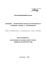 Экономико-математические методы прогнозирования и управления рисками в растениеводстве - тема автореферата по экономике, скачайте бесплатно автореферат диссертации в экономической библиотеке