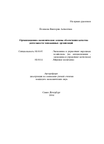 Организационно-экономические основы обеспечения качества деятельности таможенных организаций - тема автореферата по экономике, скачайте бесплатно автореферат диссертации в экономической библиотеке