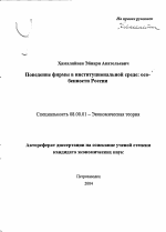 Поведение фирмы в институциональной среде: особенности России - тема автореферата по экономике, скачайте бесплатно автореферат диссертации в экономической библиотеке