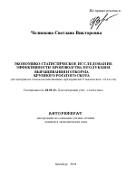 Экономико-статистическое исследование эффективности производства продукции выращивания и откорма крупного рогатого скота - тема автореферата по экономике, скачайте бесплатно автореферат диссертации в экономической библиотеке