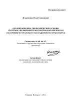 Организационно-экономические основы системы управления транспортным комплексом - тема автореферата по экономике, скачайте бесплатно автореферат диссертации в экономической библиотеке